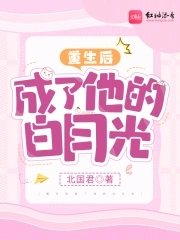 《重生後成了他的白月光》