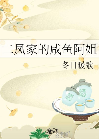 《二鳳家的鹹魚阿姐》