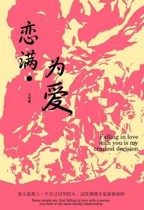 《戀滿為愛》