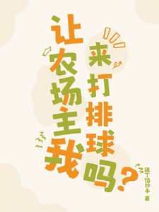 《讓農場主我來打排球嗎》