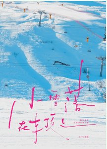 《小雪落在車頂上》