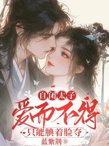 自閉太子愛而不得，只能覥着臉奪