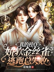 《真的栓Q,嬌軟金絲雀逃跑總失敗/驚!嬌軟金絲雀被大佬套路騙婚了》