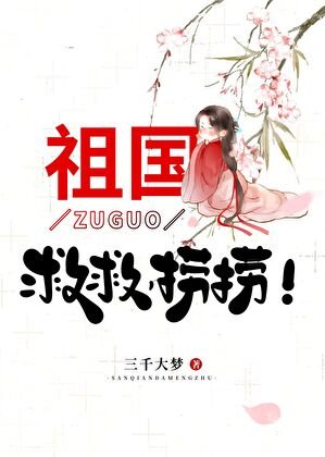 （神話同人）祖國，救救，撈撈！