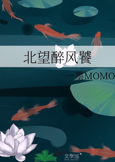 《北望醉風饕》