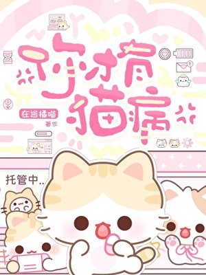 《你才有貓病》