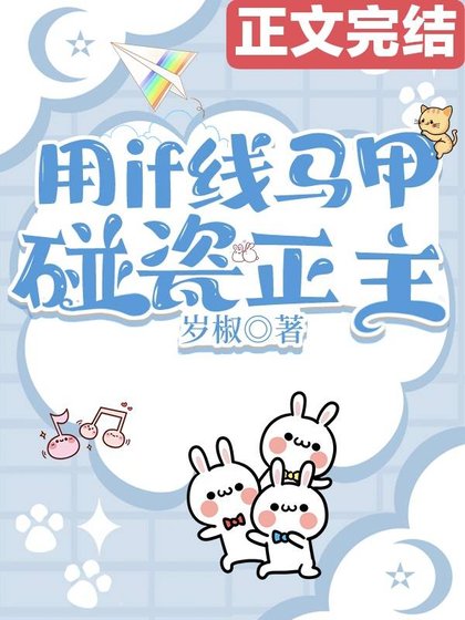 （綜漫同人）用if線馬甲碰瓷正主