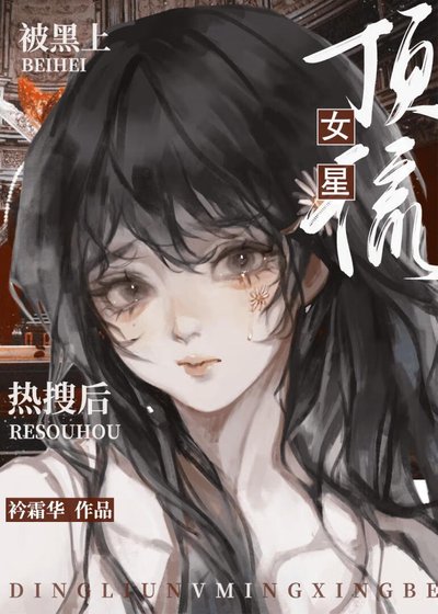 《頂流女星被黑上熱搜後》