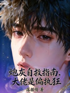 《炮灰自救指南,大佬是偏執狂》