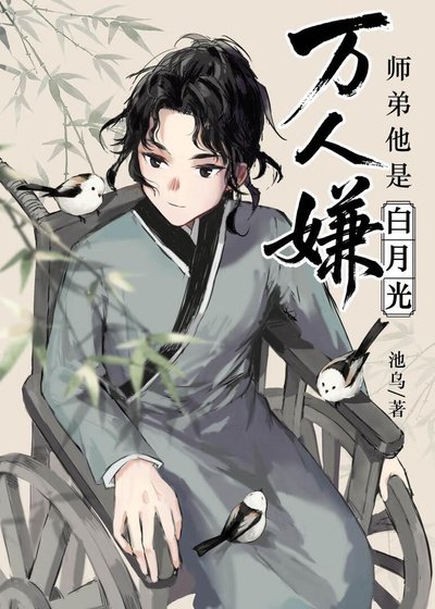 《萬人嫌師弟他是白月光》