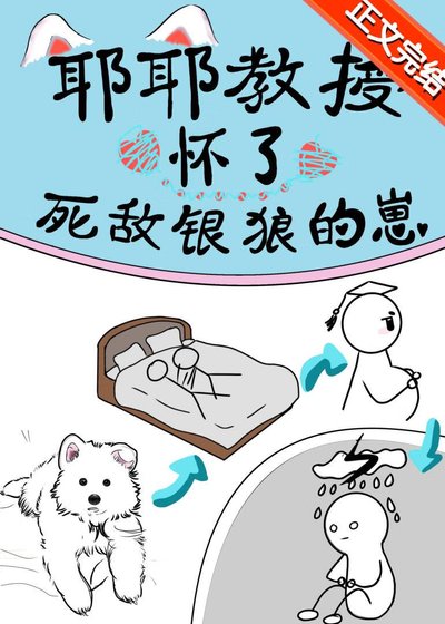 《耶耶教授揣了死敵銀狼的崽》