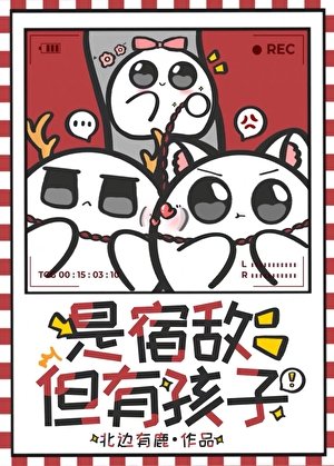 是宿敵，但有孩子