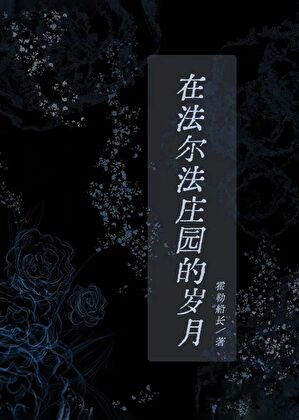 在法爾法莊園的歲月[西幻]