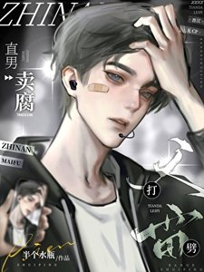 《直男賣腐天打雷劈》
