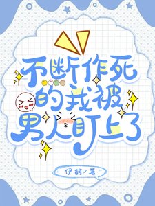 不斷作死的我被男人盯上了