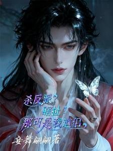 殺反派？瞎扯！那可是我道侶