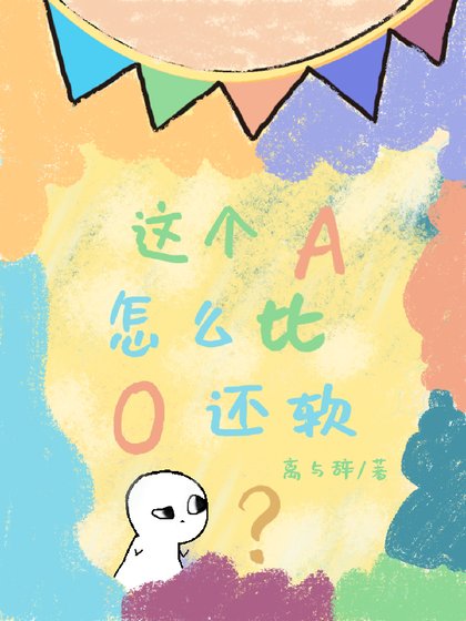 這個A怎麼比O還軟？