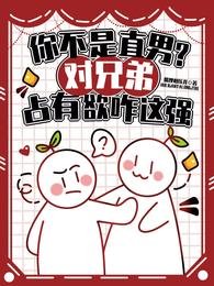 你不是直男？對兄弟佔有慾咋這強