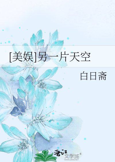 （美娛同人）[美娛]另一片天空
