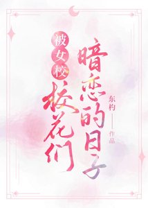 《被女校校花們暗戀的日子》