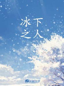 《冰下之人》