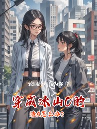 穿成冰山O的渣A怎麼辦？