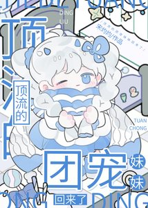 《頂流的團寵妹妹回來了》