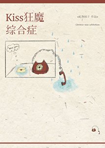 《kiss狂魔綜合徵》