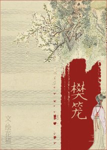 《樊籠》