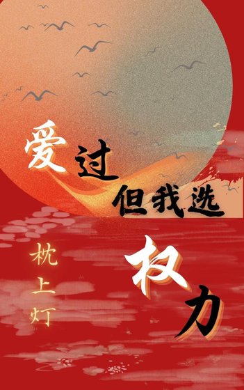 《愛過,但我選權力》