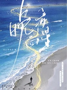 《晚夜向星》