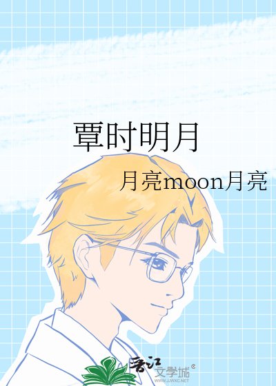 《覃時明月》