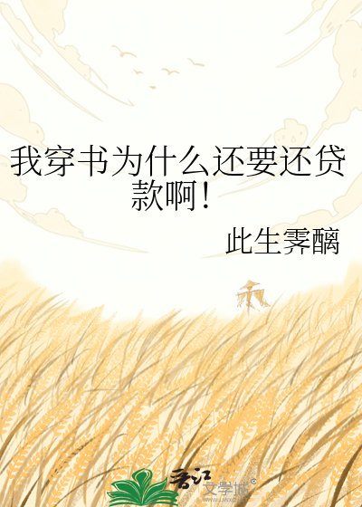 《我穿書為什麼還要還貸款啊!》