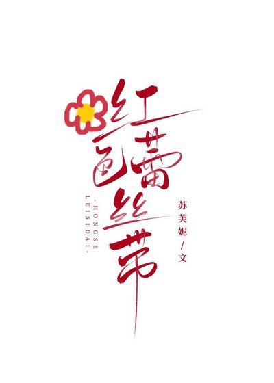 紅色蕾絲帶