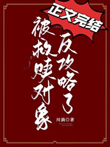 《被救贖對象反攻略了》