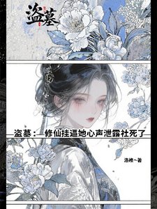 《(盜墓筆記同人)盜墓:修仙掛逼她心聲泄露社死了》