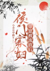《侯門寡婦流放養崽日常》