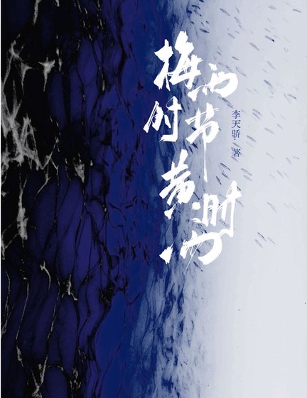 《梅雨時節黃時雨》