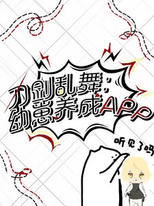 《(刀劍亂舞同人)刀劍亂舞:幼崽養成APP》