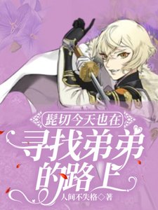 《(刀劍亂舞同人)髭切今天也在尋找弟弟的路上》