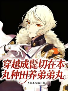 《(刀劍亂舞同人)穿越成髭切在本丸種田養弟弟丸》