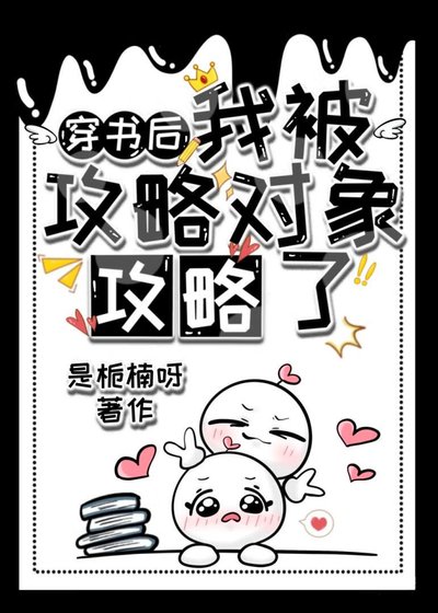 《穿書後,被攻略對象攻略了》