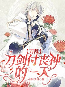 《(刀劍亂舞同人)【刀亂】刀劍付喪神的一天》