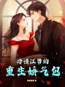 《冷情江爺的重生嬌氣包》