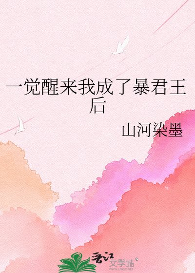 《一覺醒來我成了暴君王后》