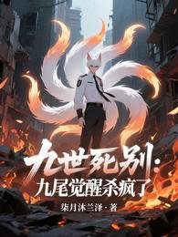 九世死別：九尾覺醒殺瘋了