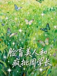 臉盲美人和瘋批周學長