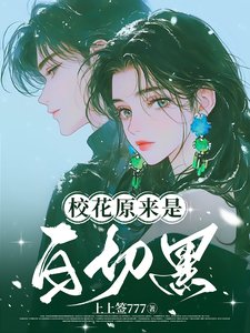 《校花原來是白切黑/白切黑校花的陷阱》