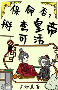 《保命否?掰彎皇帝可活》