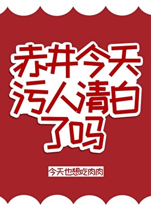 （柯南同人）赤井今天污人清白了嗎